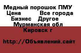 Медный порошок ПМУ › Цена ­ 250 - Все города Бизнес » Другое   . Мурманская обл.,Кировск г.